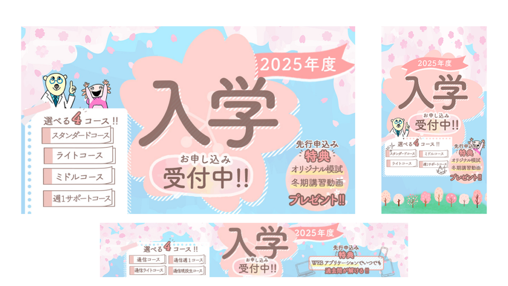 入学募集バナー