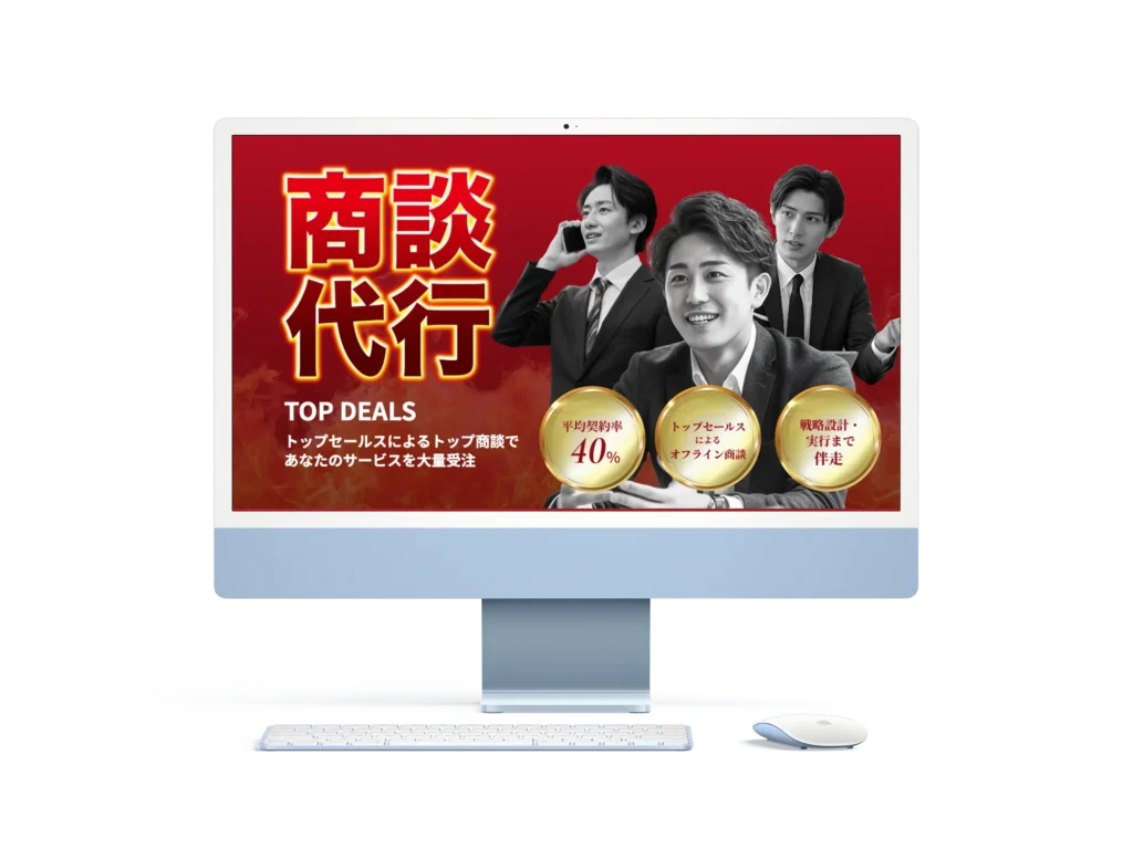 商談代行LP